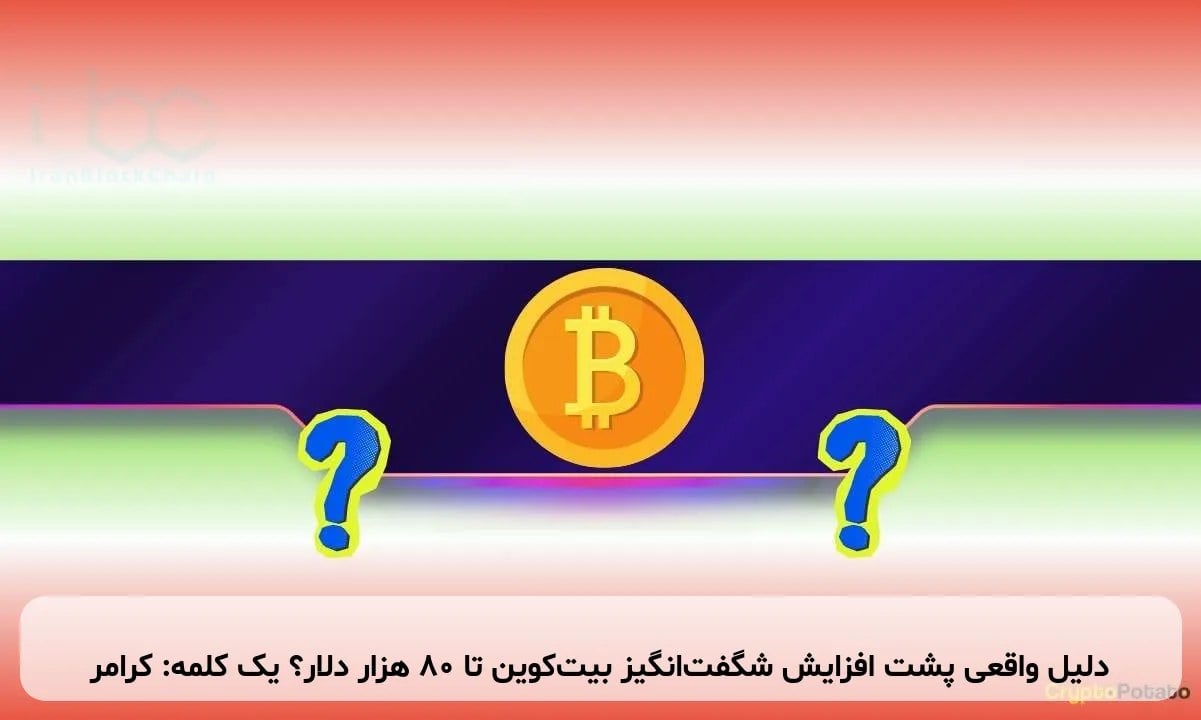 دلیل واقعی پشت افزایش شگفتانگیز بیتکوین تا ۸۰ هزار دلار؟ یک کلمه: کرامر