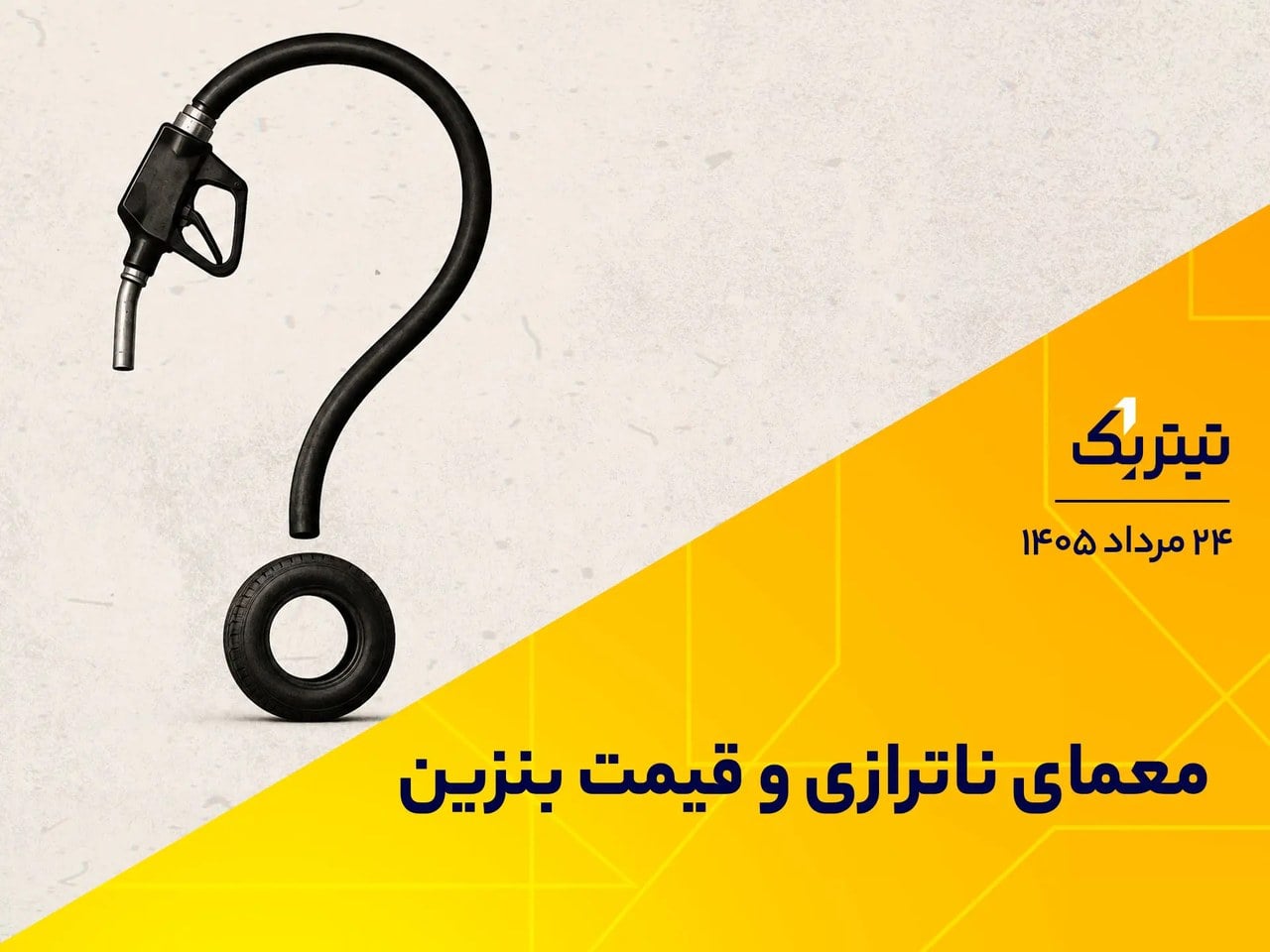معمای ناترازی و قیمت بنزین | پادکست تیتر یک
