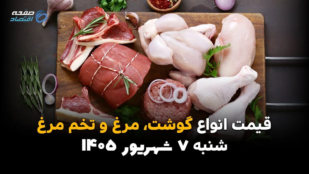 قیمت مرغ، تخممرغ و گوشت امروز شنبه ۷ شهریور ۱۴۰۵؛ بازار آرام گرفت