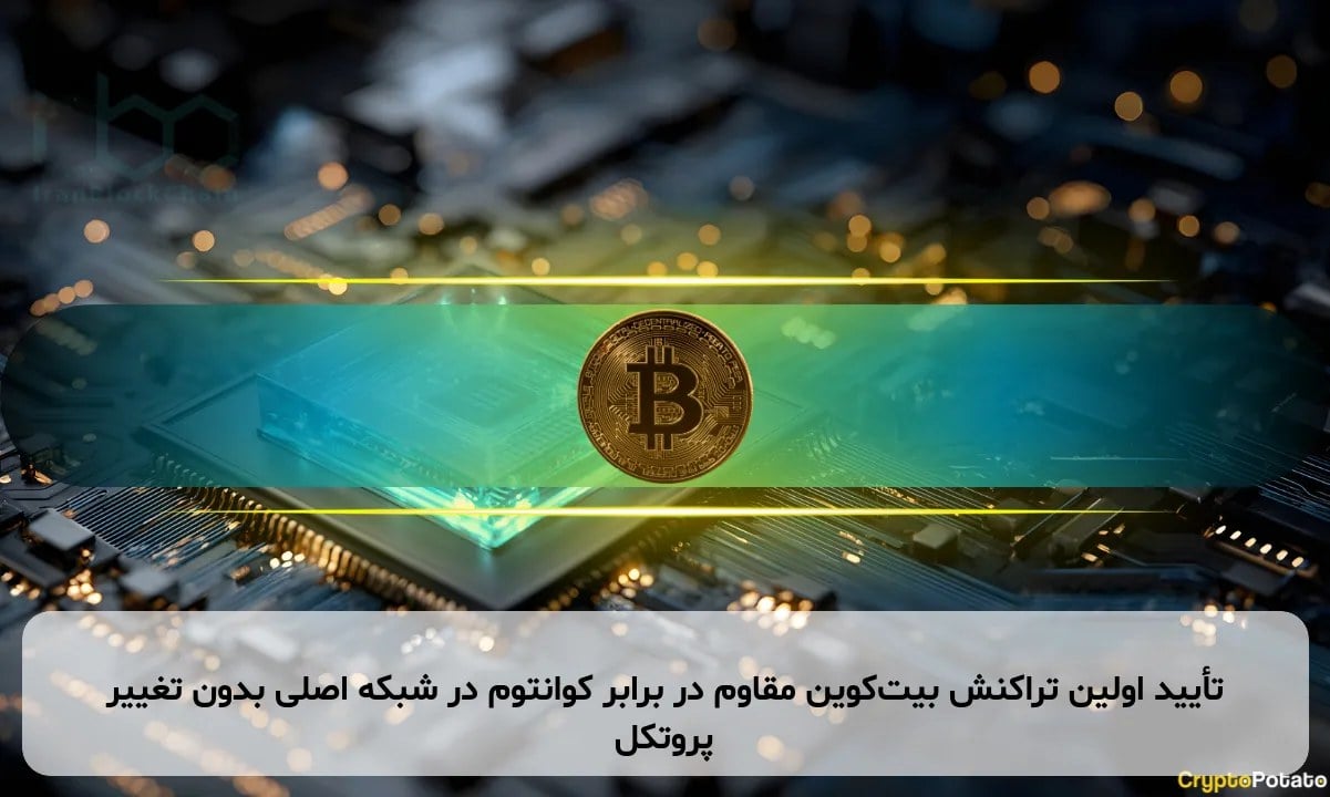 تأیید اولین تراکنش بیت‌کوین مقاوم در برابر کوانتوم در شبکه اصلی بدون تغییر پروتکل