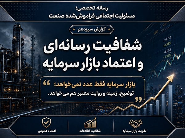 شفافیت رسانهای و اعتماد بازار سرمایه