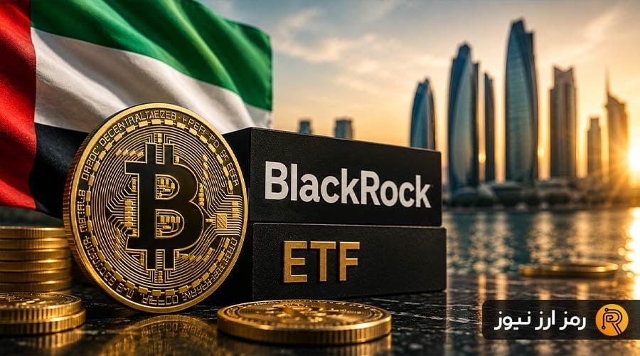 افشای دارایی بیتکوینی ابوظبی؛ سرمایهگذاری ۷۶۴ میلیون دلاری در ETF بلکراک
