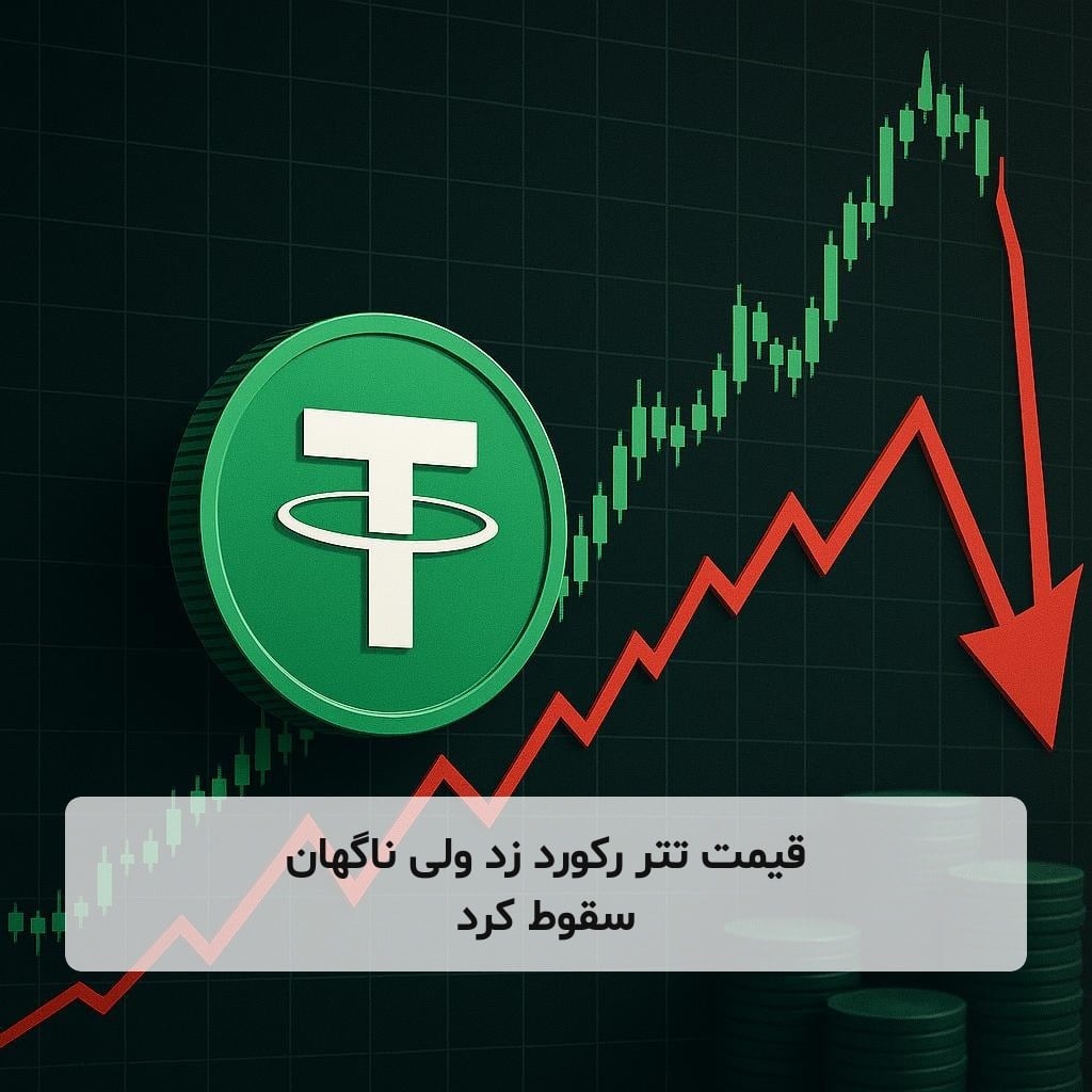 قیمت تتر رکورد زد ولی ناگهان سقوط کرد