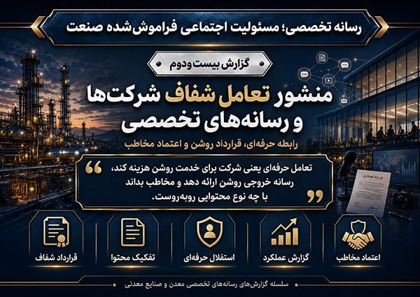 منشور تعامل شفاف شرکتها و رسانههای تخصصی
