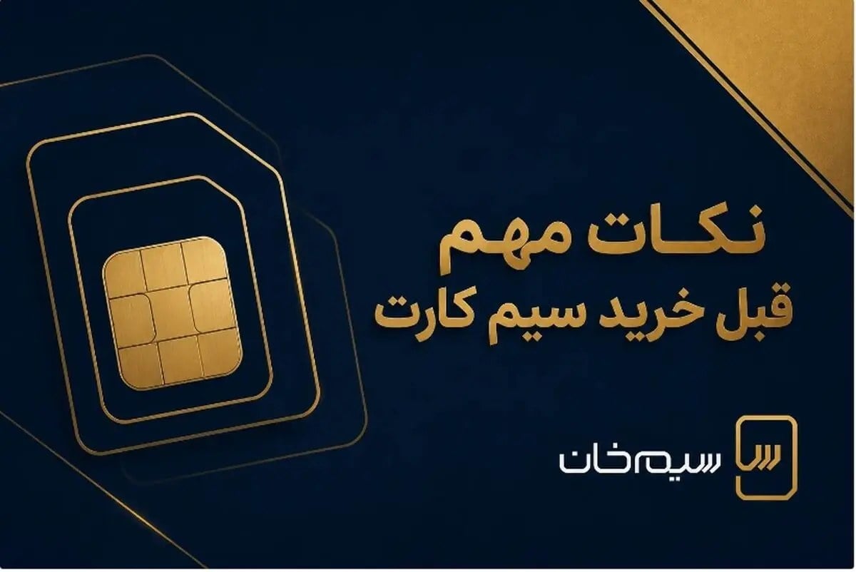 خرید سیم‌کارت همراه اول 0912؛ قبل از معامله این نکات را جدی بگیرید!