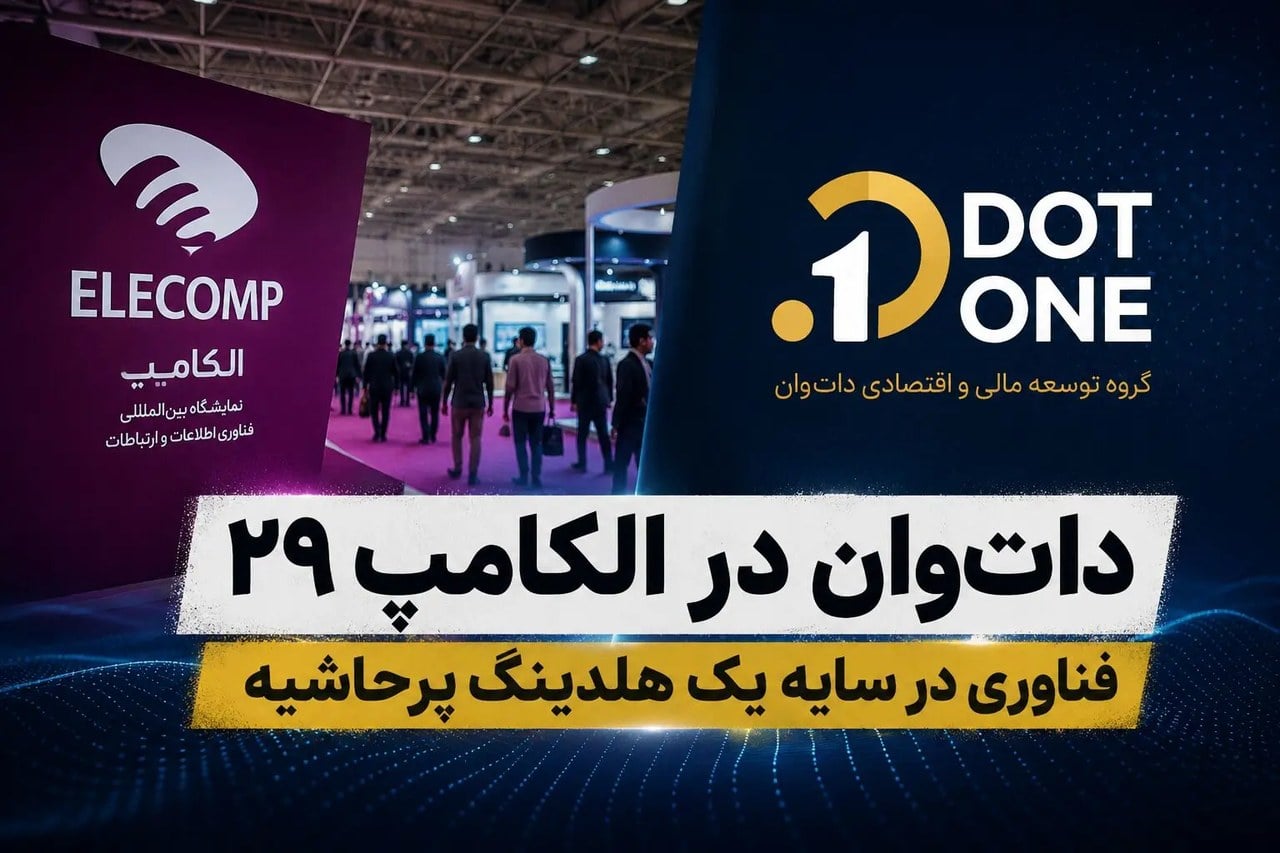 داتوان در الکامپ؛ فناوری در سایه یک هلدینگ پرحاشیه