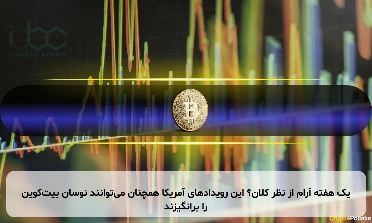 یک هفته آرام از نظر کلان؟ این رویدادهای آمریکا همچنان میتوانند نوسان بیتکوین را برانگیزند