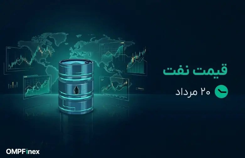 قیمت نفت امروز ۲۰ مرداد ۱۴۰۵