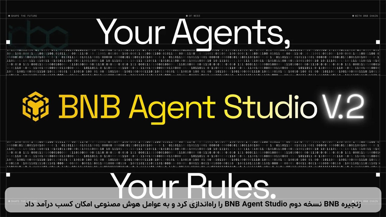 زنجیره BNB نسخه دوم BNB Agent Studio را راهاندازی کرد و به عوامل هوش مصنوعی امکان کسب درآمد داد