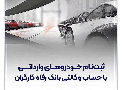 بانک رفاه فرایند وکالتی کردن حساب برای خرید خودروهای وارداتی مگفا را اعلام کرد
