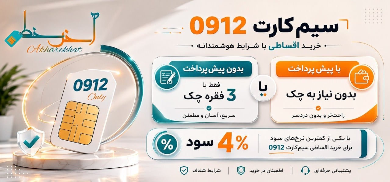 سرمایهگذاری در سیم کارت 0912 چقدر ریسک دارد؟