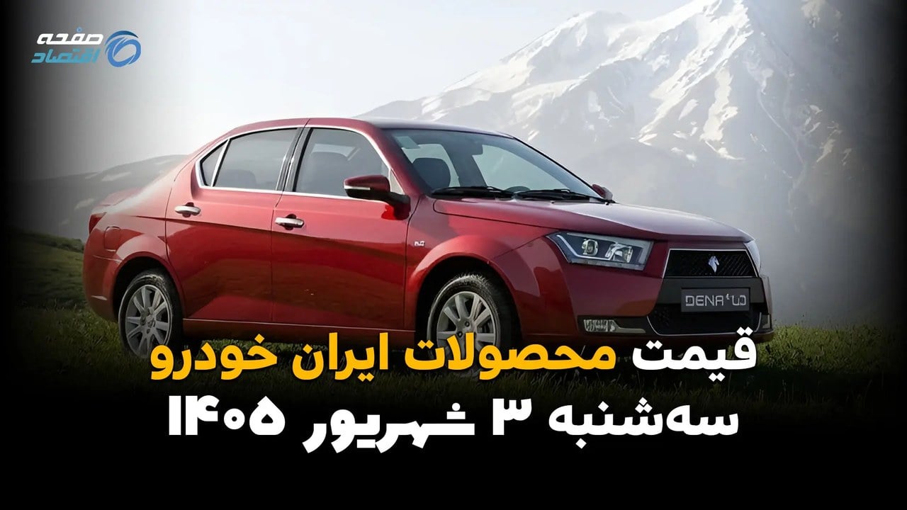 قیمت خودروهای ایران خودرو امروز سه شنبه ۳ شهریور؛ آخرین قیمت دنا، پژو و تارا