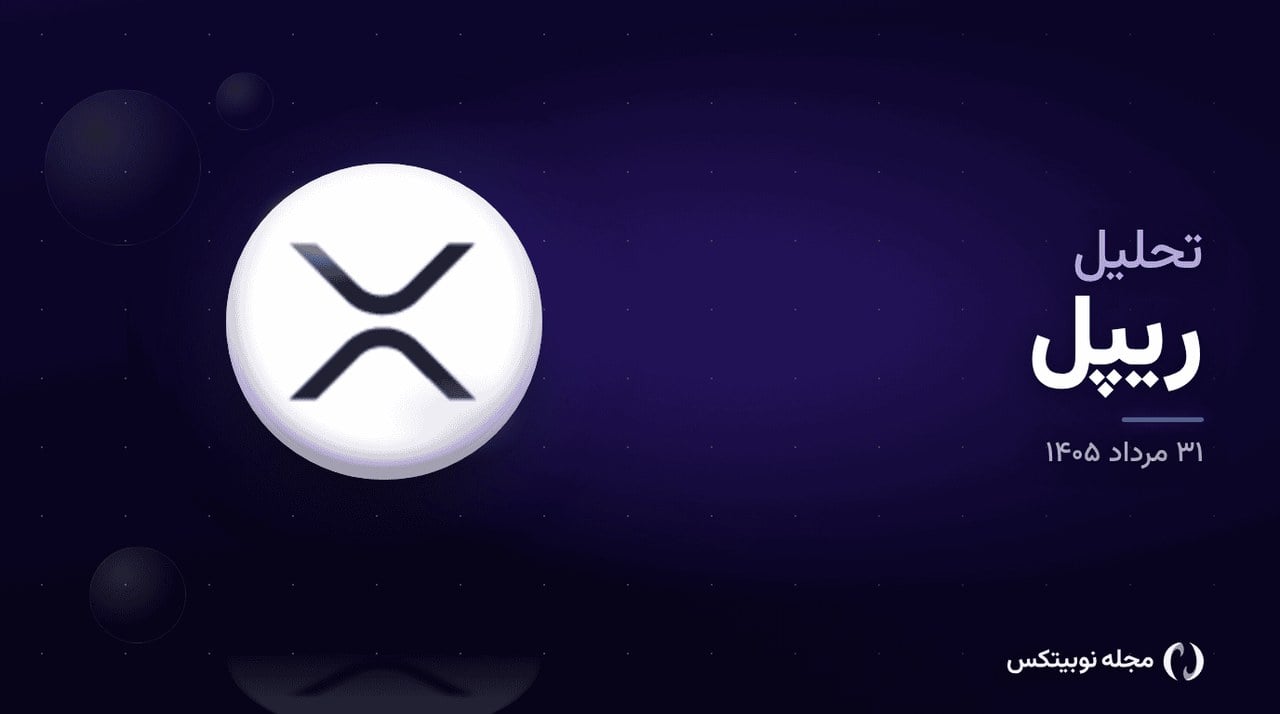 تحلیل ریپل: نوسان XRP در محدودهٔ ۱٫۴۴ دلار و سناریوهای صعودی تحلیلگران