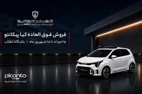 کیا پیکانتو با کوشا خودرو به ایران برگشت