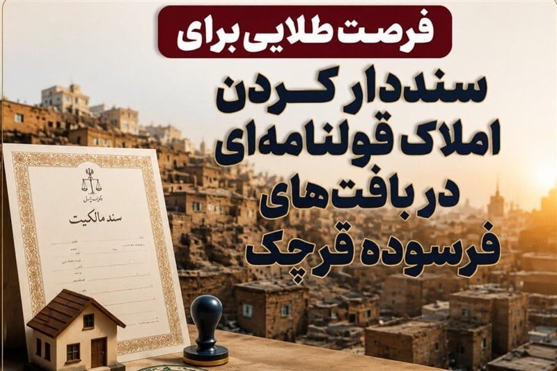 فرصت سنددار شدن املاک قولنامهای در بافتهای فرسوده قرچک فراهم شد
