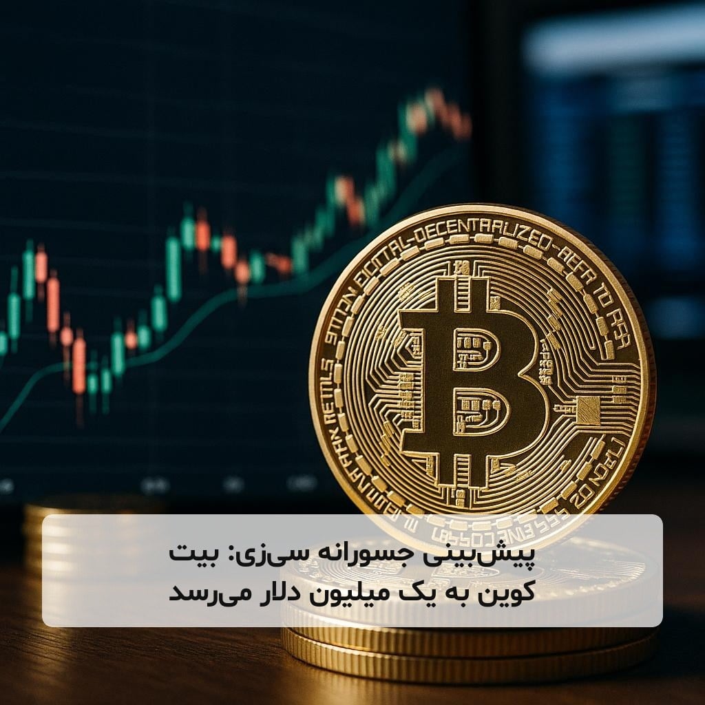 پیش‌بینی جسورانه سی‌زی: بیت کوین به یک میلیون دلار می‌رسد