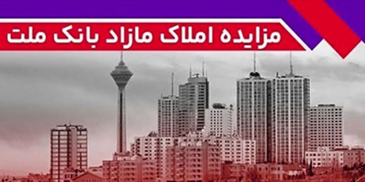 برگزاری مزایده عمومی 162 فقره از املاک مازاد بانک ملت