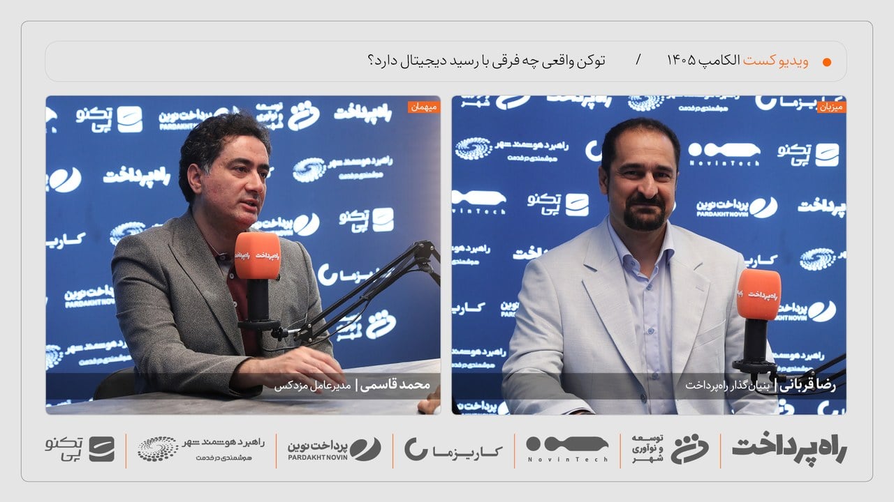 محمد قاسمی: توکنی که به کیفپول منتقل نشود، فقط یک رسید دیجیتال است