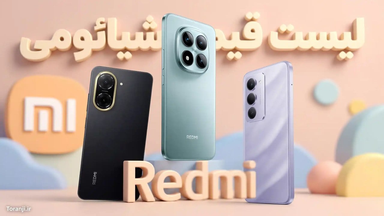 لیست قیمت گوشیهای Redmi شیائومی – هفته اول شهریور ۱۴۰۵