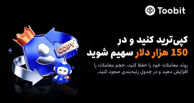 آغاز رقابت کپیترید ماه آگوست با 150,000 USDT استخر جایزه در Toobit