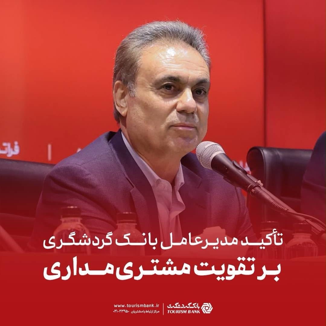 تأکید مدیرعامل بانک گردشگری بر تقویت مشتریمداری