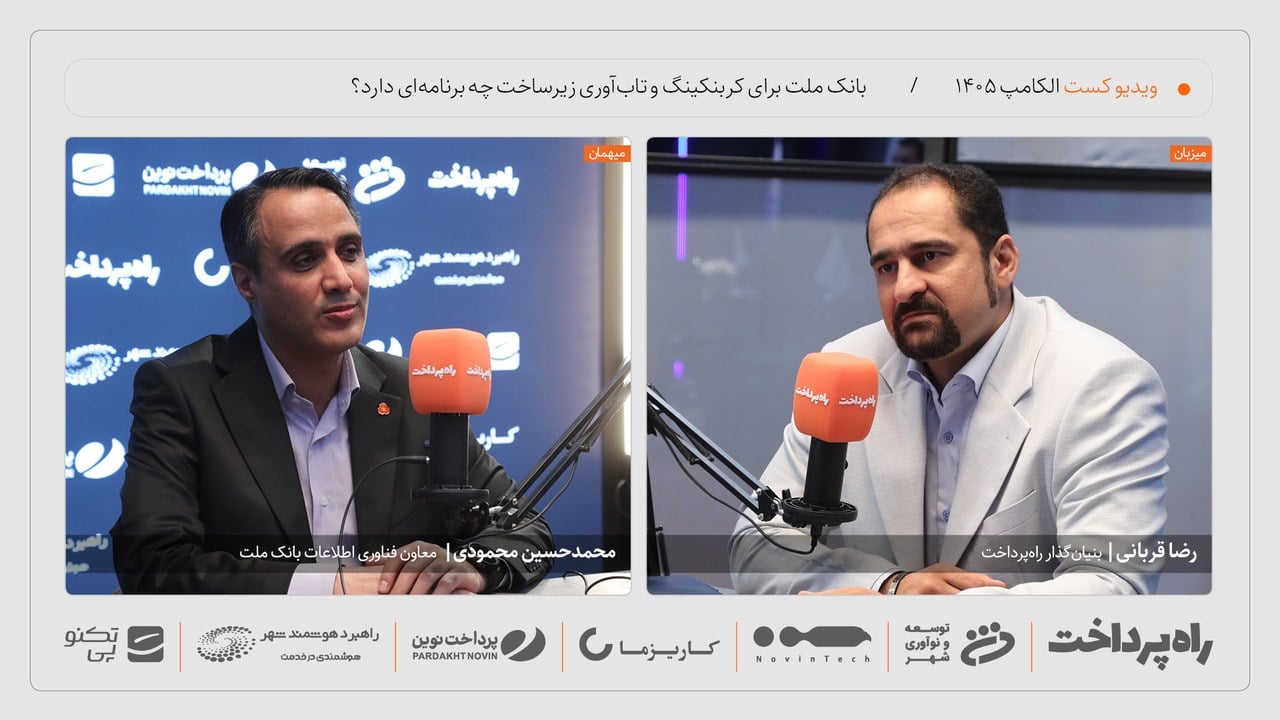 محمدحسین محمودی: بانک ملت «مینیکُر» و «مینیسوئیچ» غیرمینفریمی ایجاد میکند