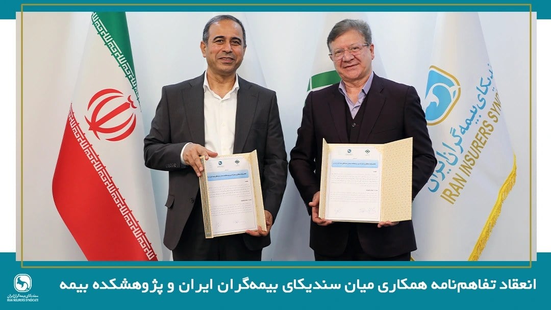 انعقاد تفاهمنامه سندیکای بیمهگران و پژوهشکده بیمه