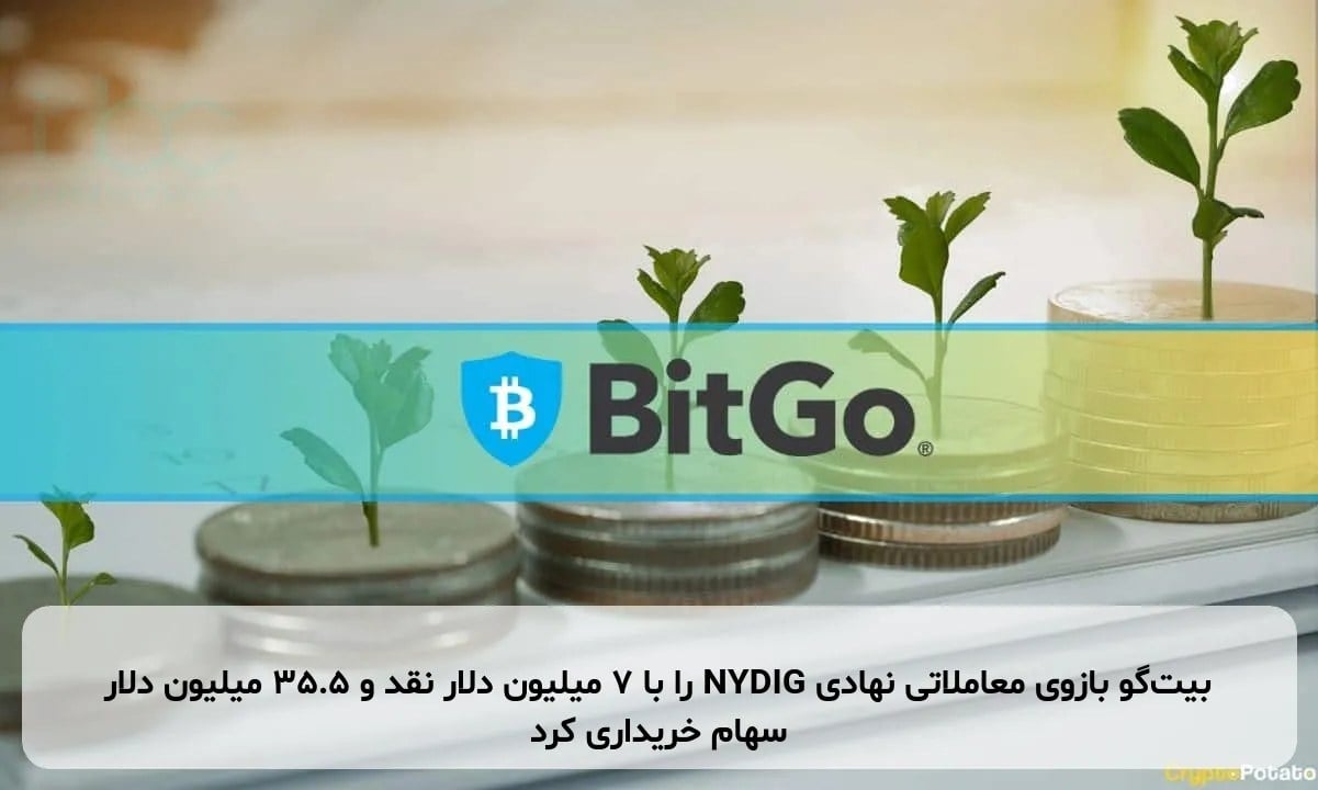 بیت‌گو بازوی معاملاتی نهادی NYDIG را با ۷ میلیون دلار نقد و ۳۵.۵ میلیون دلار سهام خریداری کرد