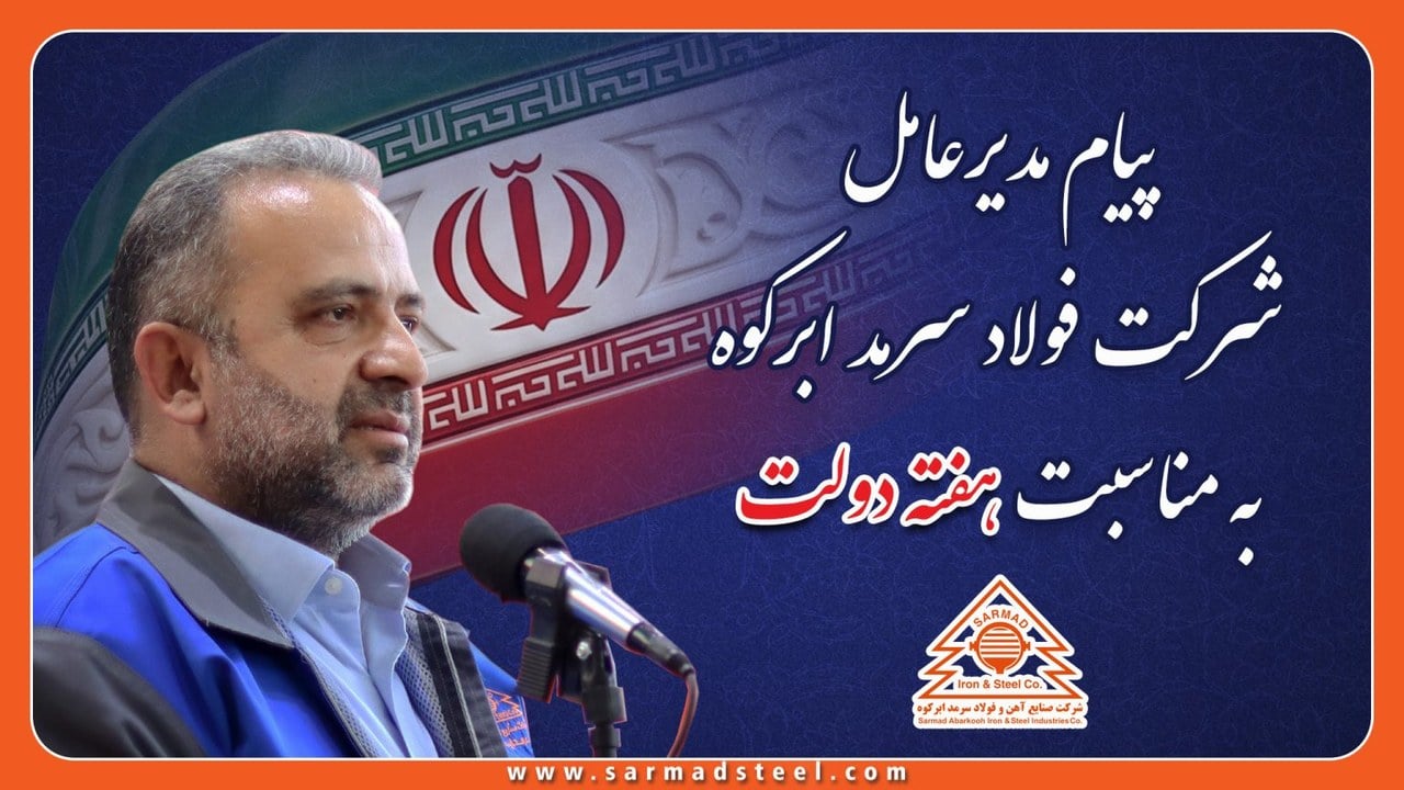 تبریک هفته دولت از سوی مدیرعامل شرکت صنایع آهن و فولاد سرمد ابرکوه