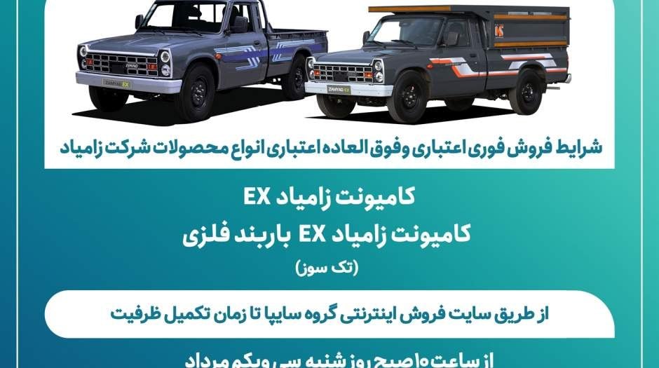 شرایط فروش کامیونت زامیاد EX