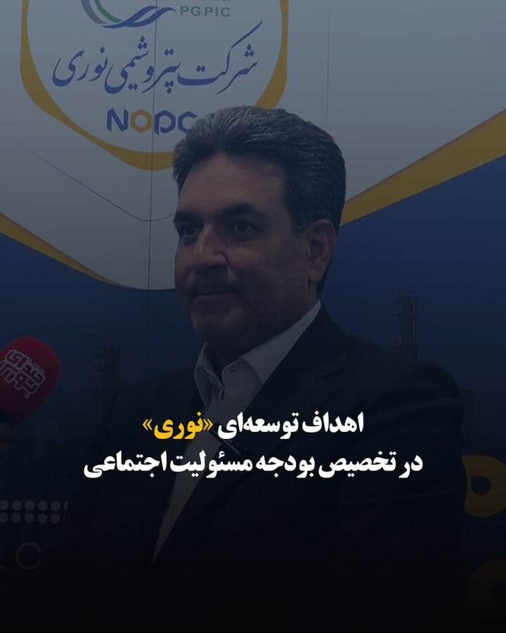 اهداف توسعهای «نوری» در تخصیص بودجه مسئولیت اجتماعی