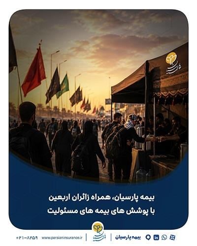 بیمه پارسیان، همراه زائران اربعین با پوشش بیمه مسئولیت
