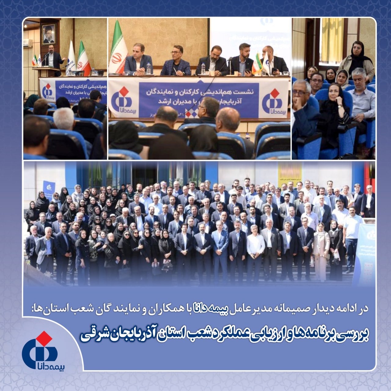 در ادامه دیدار صمیمانه مدیرعامل بیمه دانا با همکاران و نمایندگان شعب استانها؛بررسی برنامهها و ارزیابی عملکرد شعب استان آذربایجان شرقی