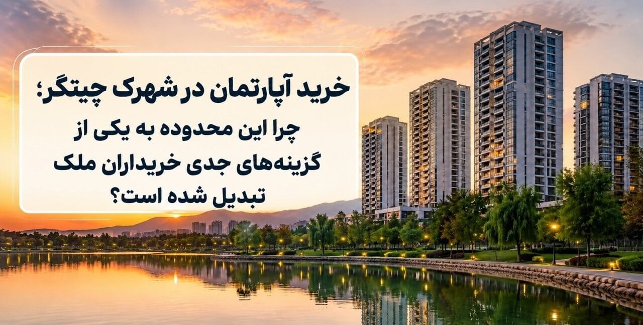 فرصت خرید آپارتمان در شهرک چیتگر