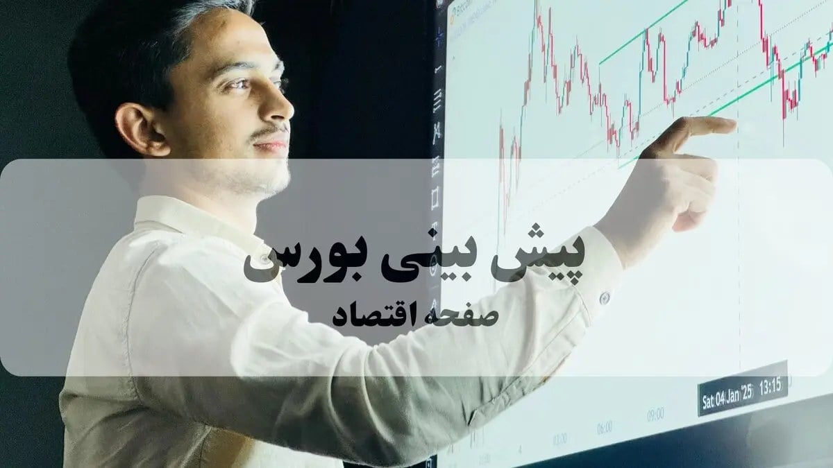 پیش‌بینی بورس فردا دوشنبه ۲۶ مرداد | تداوم صعود یا توقف در سقف تاریخی؟