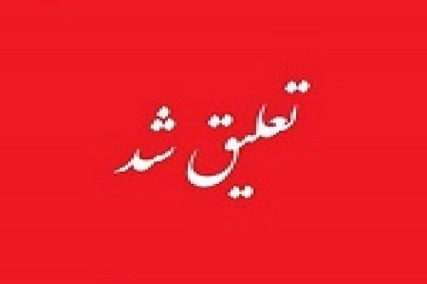 ۳۵ نماد بورسی و فرابورسی در وضعیت تعلیق