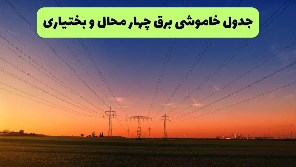 جدول قطعی برق چهارمحال و بختیاری فردا شنبه ۲۴ مرداد