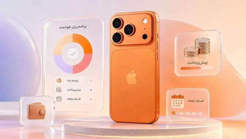 روش های خرید آیفون 17 پرو مکس بدون فشار مالی؛ راهنمای انتخاب بهتر