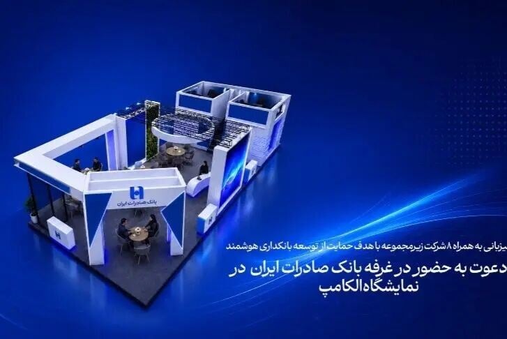 حضور بانک صادرات ایران در نمایشگاه الکامپ ۲۹ با تمرکز بر بانکداری دیجیتال