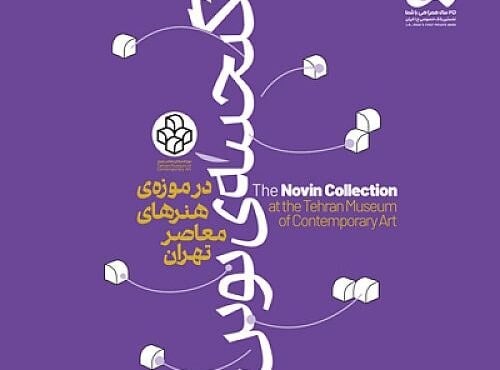 نمایش گنجینه نوین بانک اقتصادنوین در موزه هنرهای معاصر تهران