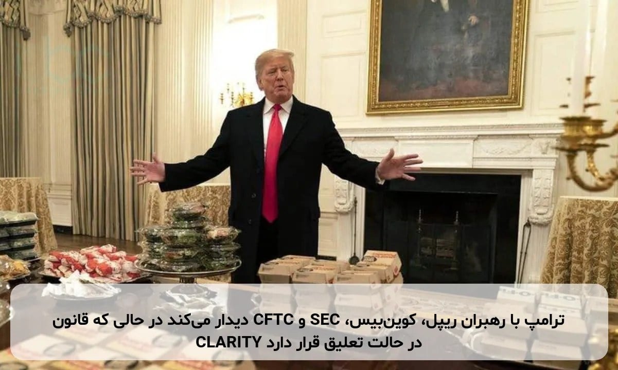 ترامپ با رهبران ریپل، کوینبیس، SEC و CFTC دیدار میکند در حالی که قانون CLARITY در حالت تعلیق قرار دارد