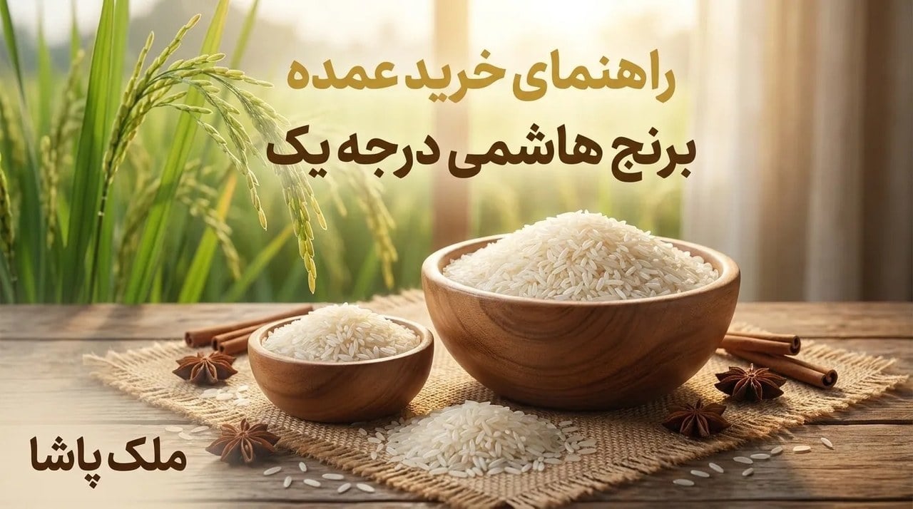 راهنمای خرید عمده برنج هاشمی درجه‌ یک + جدول لیست قیمت