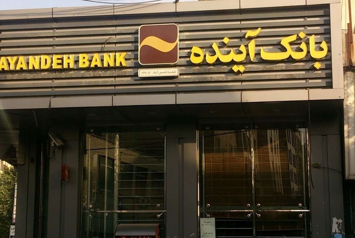 توزیع ۴۰۰۰ نیروی بانک آینده در سایر بانکها