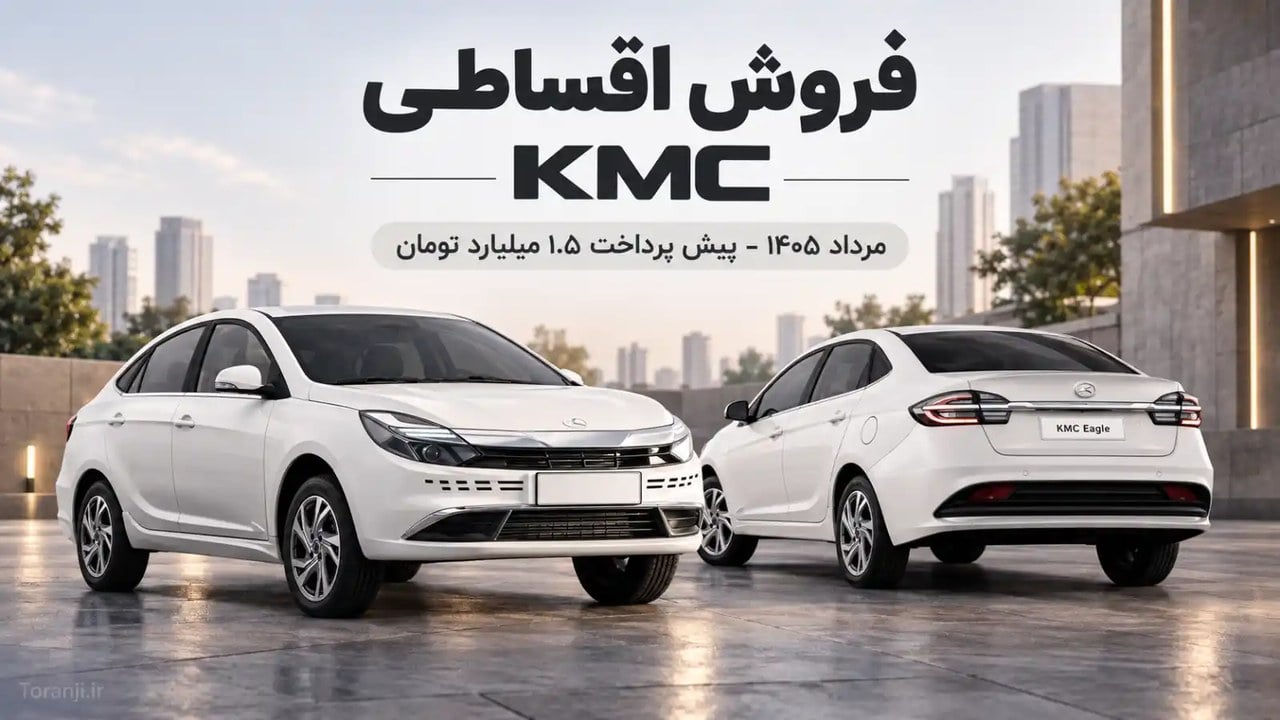 طرح فروش اقساطی خودرو KMC Eagle کرمان موتور – پیش پرداخت ۱.۵ میلیارد تومان