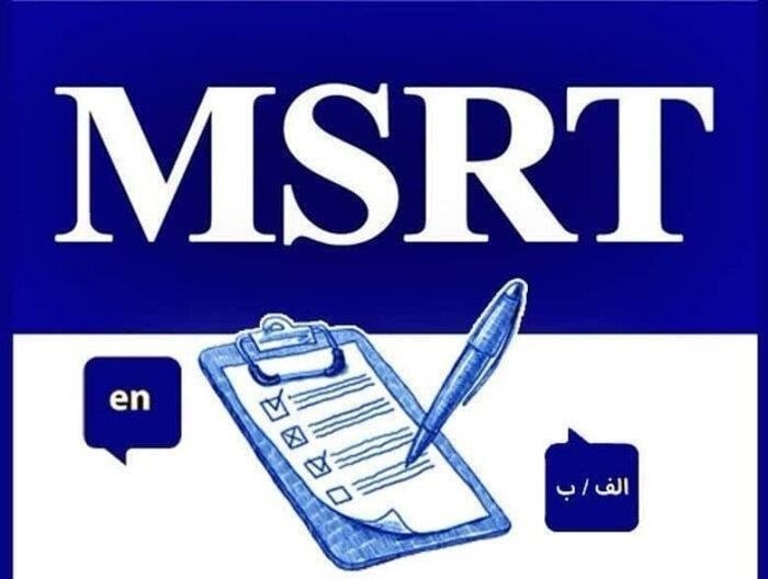 ثبت نام دومین دوره آزمون زبان msrt از ۹ شهریور