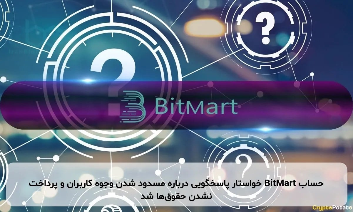 حساب BitMart خواستار پاسخگویی درباره مسدود شدن وجوه کاربران و پرداخت نشدن حقوقها شد