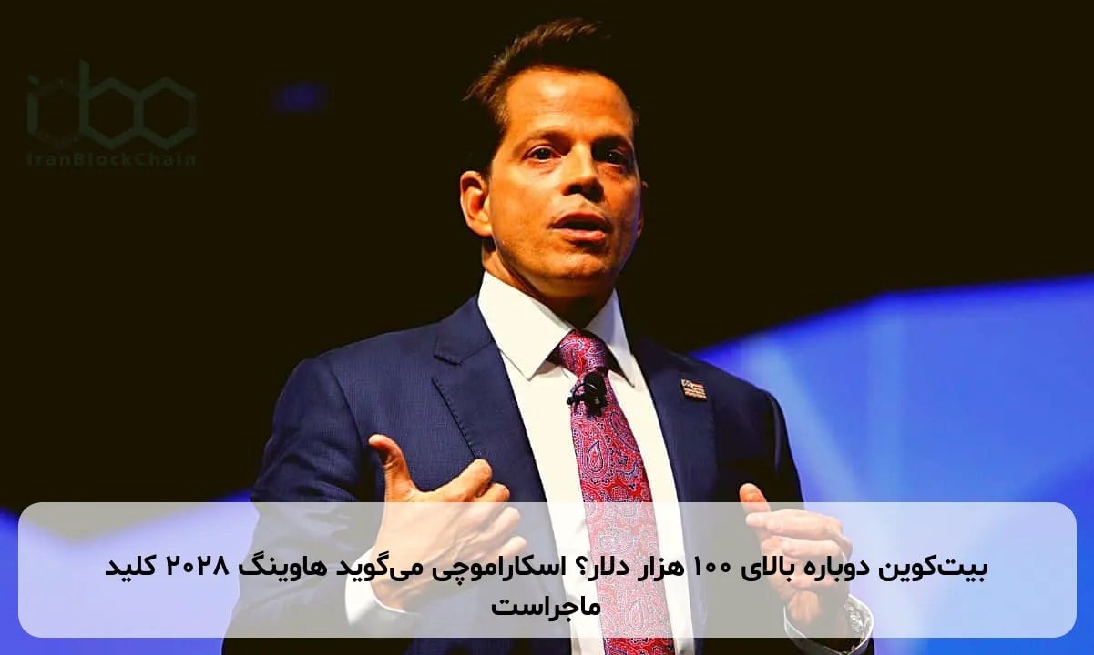 بیتکوین دوباره بالای ۱۰۰ هزار دلار؟ اسکاراموچی میگوید هاوینگ ۲۰۲۸ کلید ماجراست