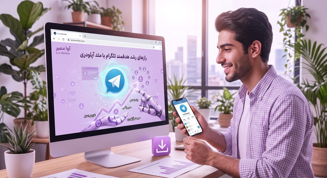 راهنمای جامع خرید ممبر تلگرام؛ رازهای جذب کاربر فعال با ممبر آپلودری