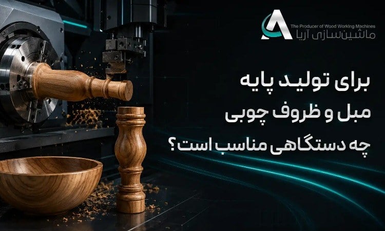 برای تولید پایه مبل و ظروف چوبی چه دستگاهی مناسب است؟