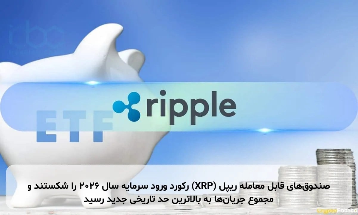 صندوق‌های قابل معامله ریپل (XRP) رکورد ورود سرمایه سال ۲۰۲۶ را شکستند و مجموع جریان‌ها به بالاترین حد تاریخی جدید رسید